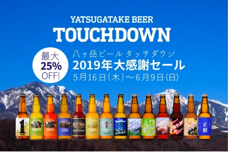 史上最大級の「八ヶ岳ビール タッチダウン 2019年大感謝セール」が実施中！