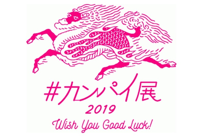 体験型エキシビション「#カンパイ展2019-Wish You Good Luck!-」開催！