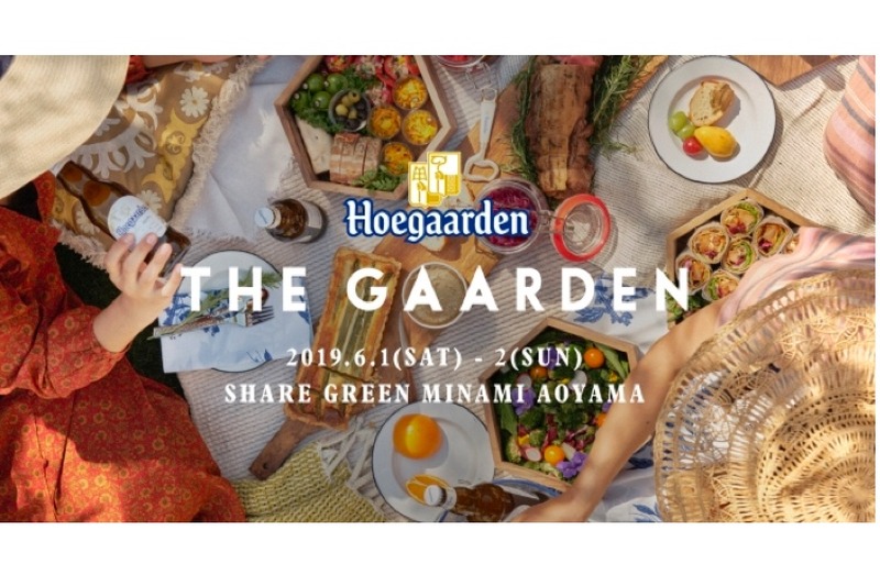 ワンランク上のピクニックイベント！「Hoegaarden THE GAARDEN」開催