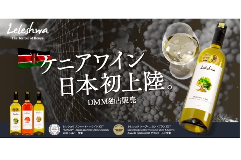 日本初上陸のケニア産ワイン「Leleshwa」の白・ロゼ・スウィートが販売！
