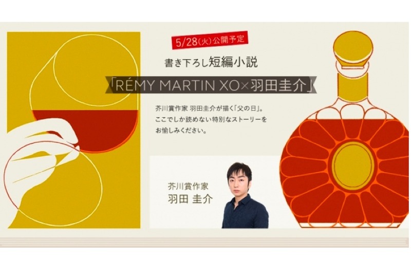 「レミーマルタンXO」×芥川賞作家！父の日がテーマの短編小説を公開