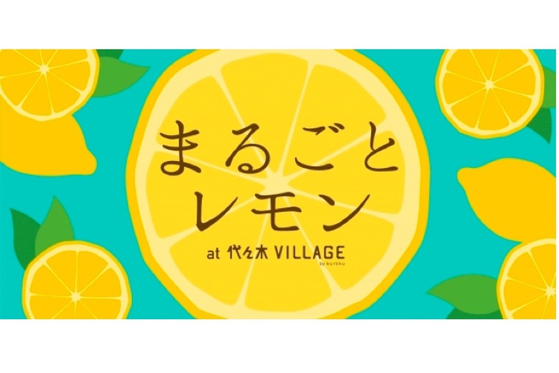 レモンだらけのマルシェ「まるごとレモン」！代々木VILLAGEで開催