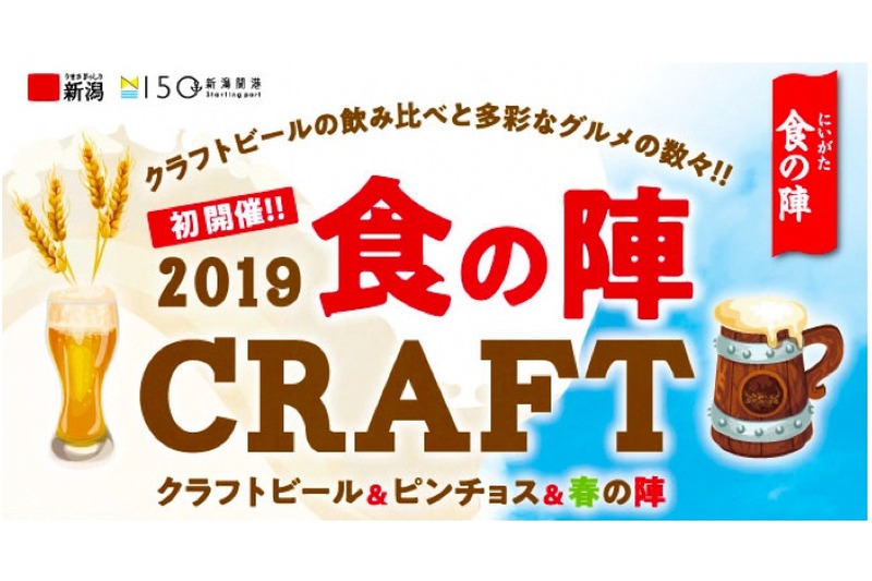 2019食の陣ＣＲＡＦＴ「クラフトビール＆ピンチョス＆春の陣」開催！