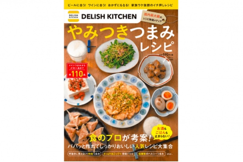 人気のレシピを110品掲載！おつまみ作りにも役立つ「DELISH KITCHEN やみつきつまみレシピ」発売