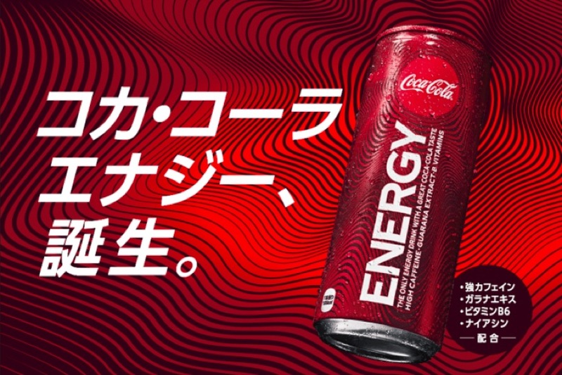 ブランド初のエナジードリンク「コカ・コーラ エナジー」がついに発売！