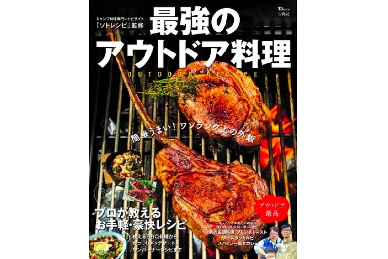 キャンプ料理のバイブル！？レシピ本「最強のアウトドア料理」発売