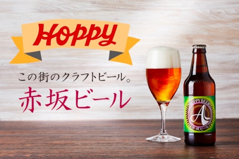 ホッピーとコラボのクラフトビール！？「赤坂ビール ピルゼン」に注目せよ！