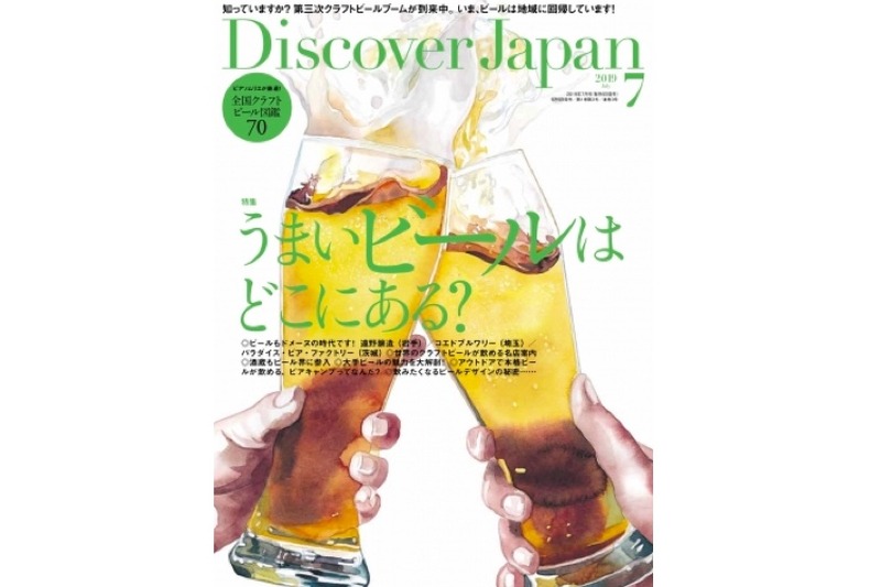 うまいビール特集の「Discover Japan 2019年7月号 Vol.93」販売中！