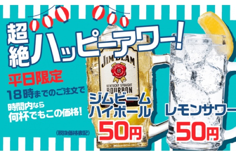 串カツ田中で「超絶ハッピーアワー」開催！ハイボール・レモンサワーが1杯50円で楽しめるぞ！