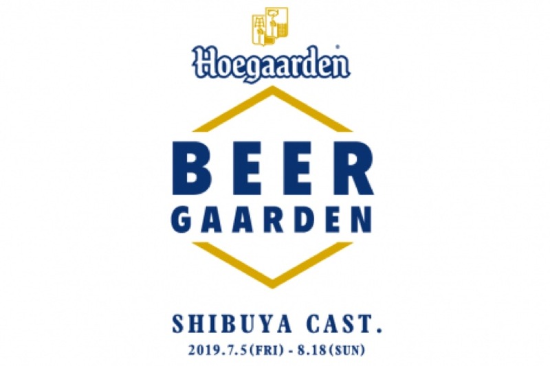 ヒューガルデンのビアガーデン！「Hoegaarden BEER GAARDEN」が夏季限定オープン！