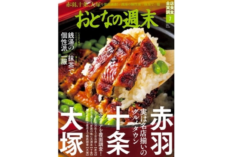 赤羽・十条・大塚を覆面大調査！グルメ誌「おとなの週末7月号」販売