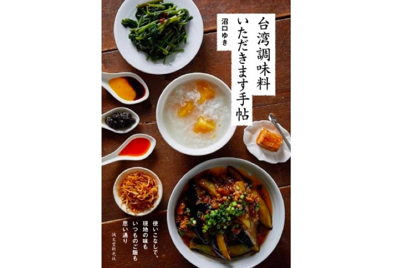 本場の味を家庭で再現！グルメ書籍「台湾調味料 いただきます手帖」販売
