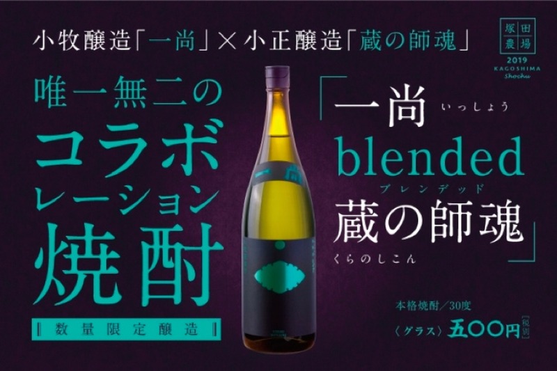 焼酎蔵同士がコラボ！「一尚 blended 蔵の師魂」が