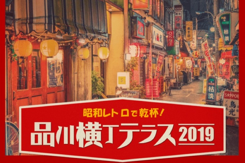 ビールやおつまみが全て300円！昭和レトロを楽しむ「品川横丁テラス2019」開催