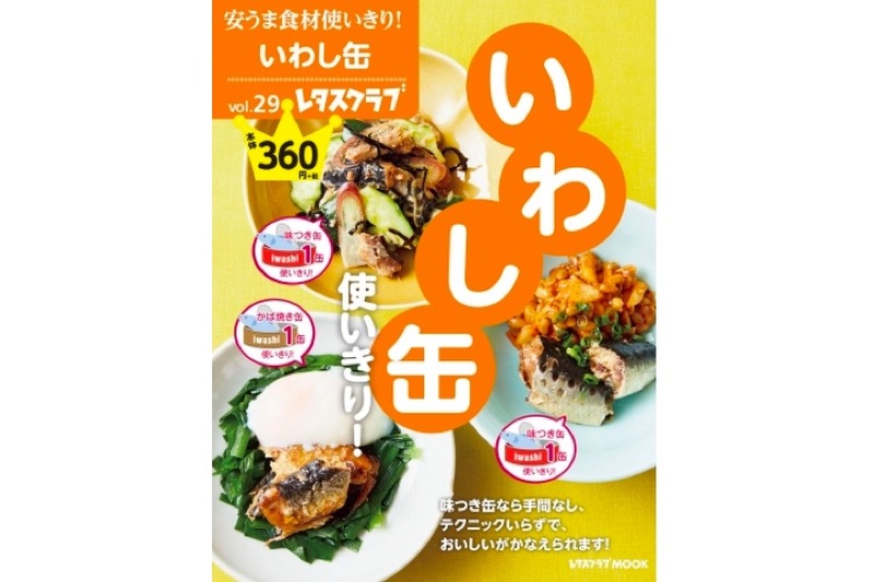 いわし缶で安くて美味しいツマミを作ろう！「安うま食材使いきり！vol.29 いわし缶使いきり！」発売