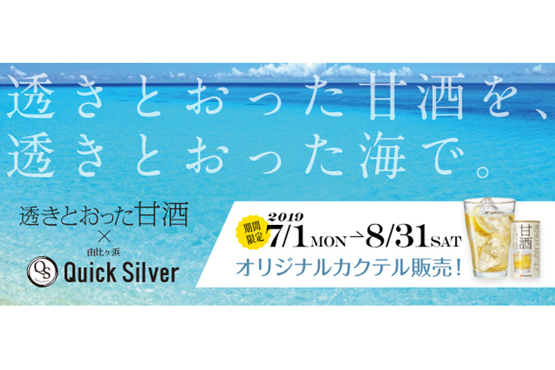 由比ヶ浜の海の家に登場！「透きとおった甘酒」のオリジナルカクテル4種類販売