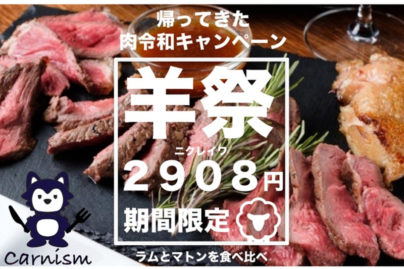 2,908円で食べ放題！？「肉令和！羊肉食べ比べコース」がCarnismに登場