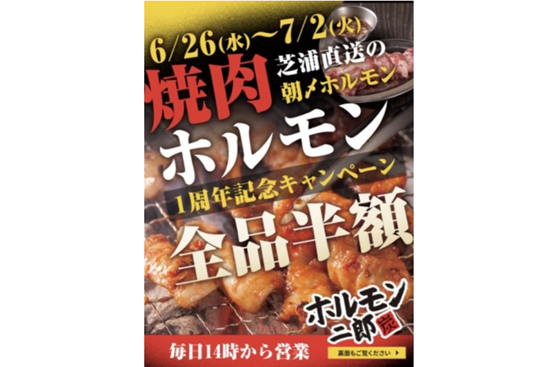 焼肉・ホルモン全品半額！「1周年記念キャンペーン」がホルモン二郎で実施中