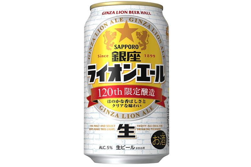 ファミマ限定！創業120周年記念ビール「サッポロ　銀座ライオンエール」発売