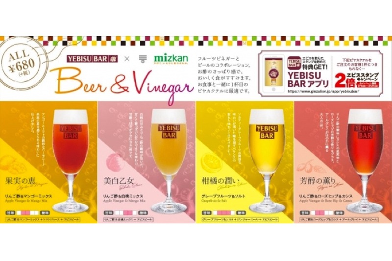 お酢×ビール！？ヱビスバーとMizkanの「コラボビヤカクテル」が登場