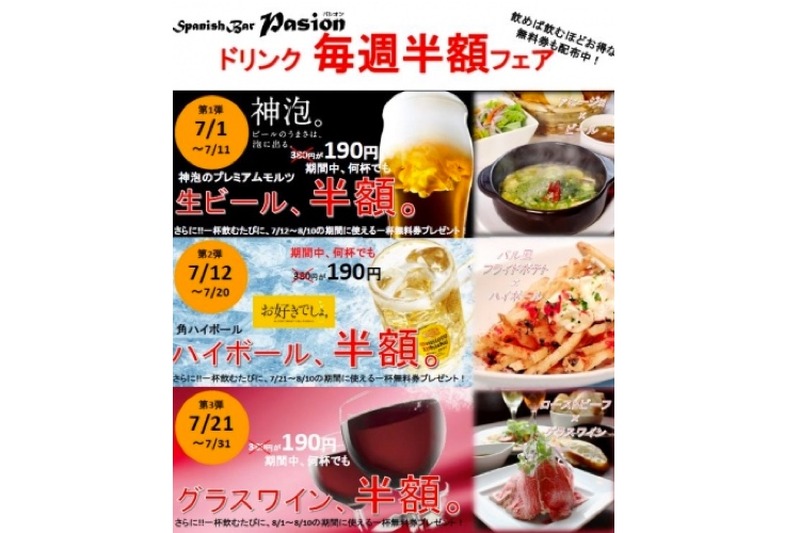 ビールやワインが何杯でも190円！？ドリンク毎週半額フェアが「Spanish Bar Pasion」にて開催中