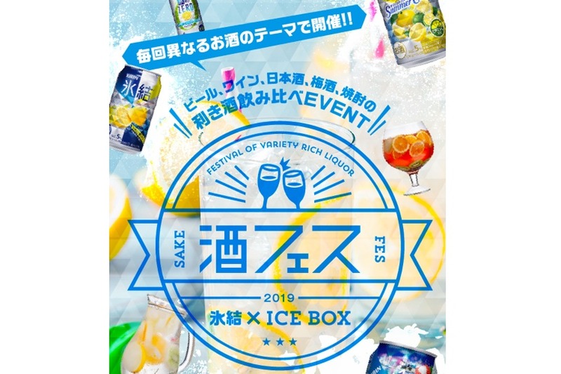 氷結×ICEBOXの夢のコラボも実現！夏にピッタリな「酒フェス」開催