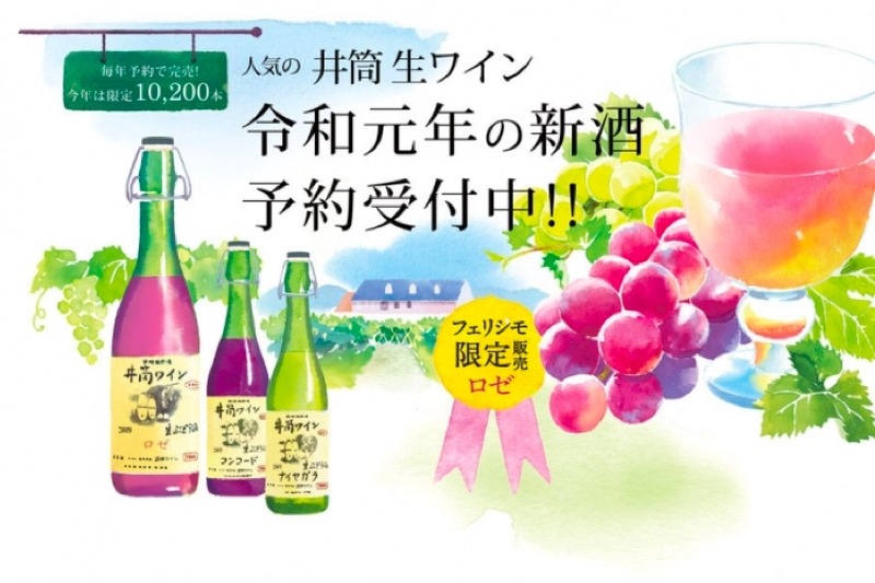 限定10,200本！「井筒 生ワイン」令和元年の新酒がウェブ予約実施中