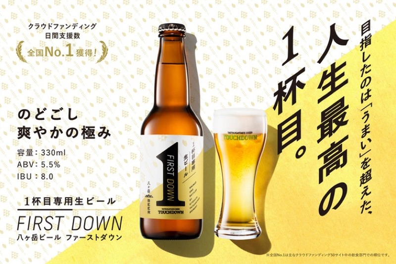 1杯目専用の生ビール！？八ヶ岳ブルワリー「FIRST DOWN」のセカンドバッチ販売！