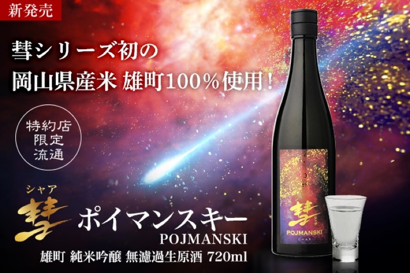 ガンダム好き必見！？数量限定「彗 POJMANSKI 雄町 純米吟醸 無濾過生原酒」販売開始