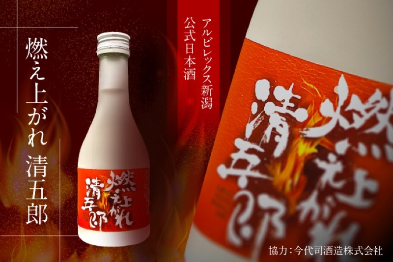 アルビレックス新潟ファン必見！オフィシャル日本酒「燃え上がれ清五郎」登場