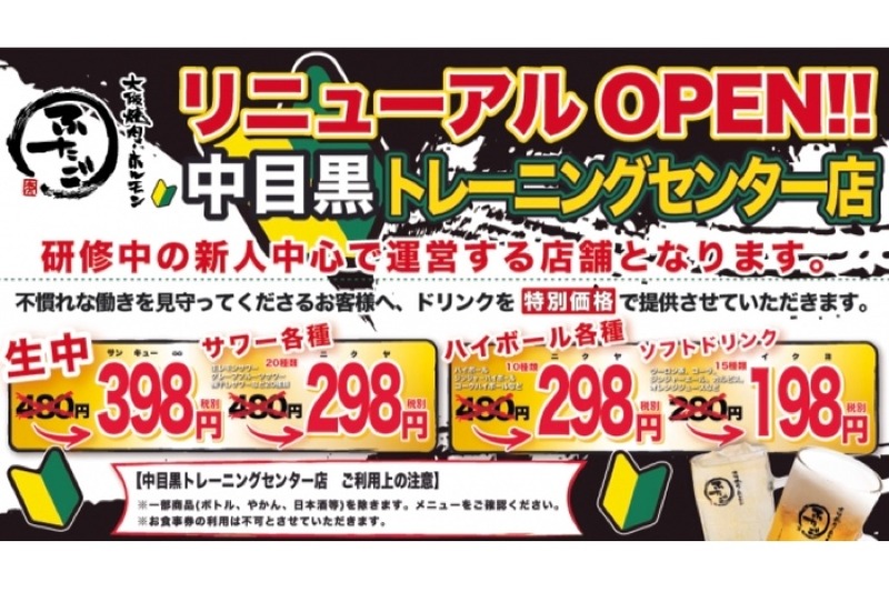 安く飲める！！「大阪焼肉・ホルモン ふたご 中目黒トレーニングセンター店」リニューアルOPEN