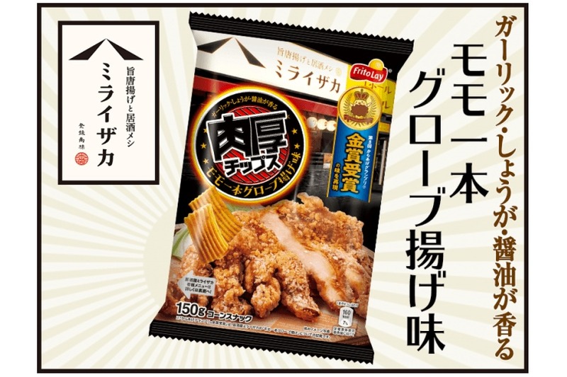 チップスのクオリティーを超えた！？「ミライザカ監修 肉厚チップス モモ一本グローブ揚げ味」発売！