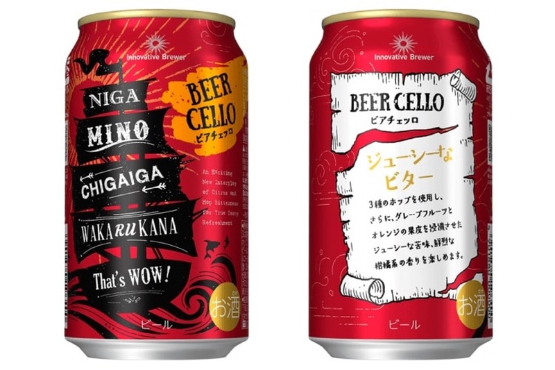 数量限定！「Innovative Brewer BEERCELLO（ビアチェッロ）」新発売