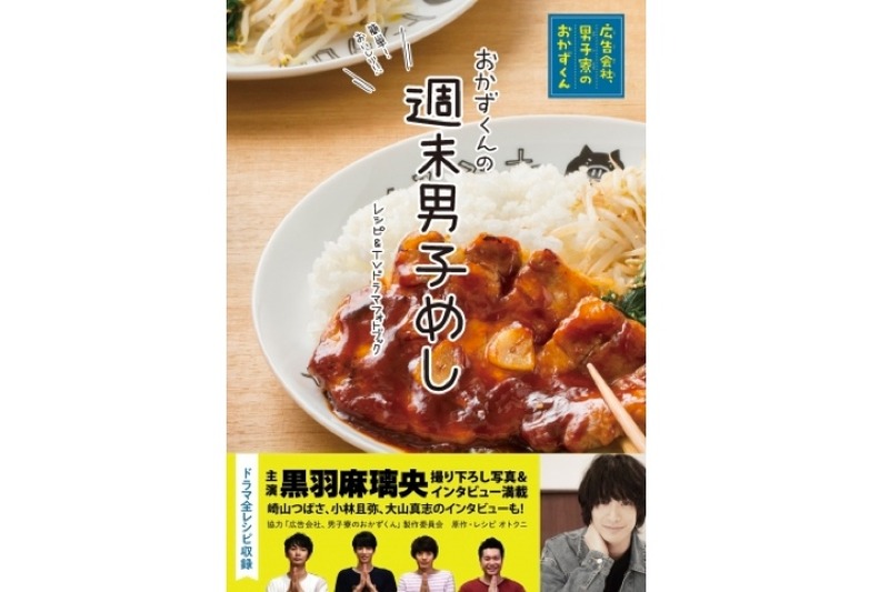 週末男子めし 「広告会社、男子寮のおかずくん」レシピ＆TVドラマフォトブック発売！