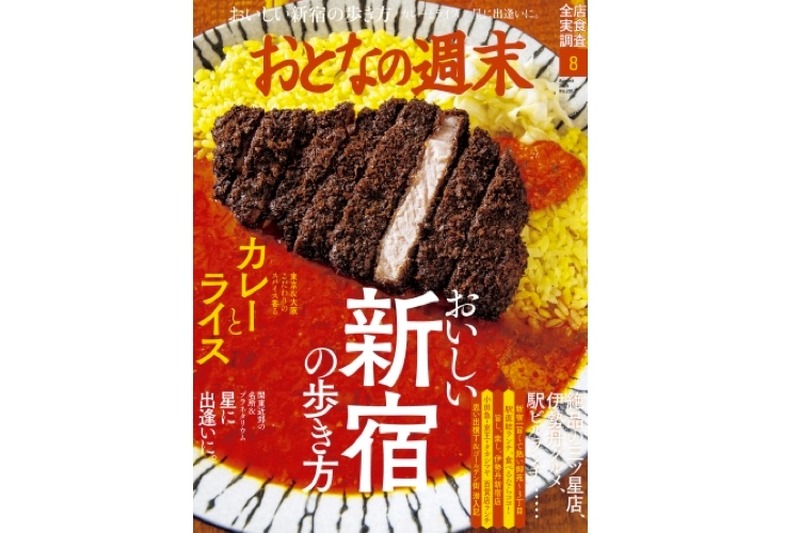 「新宿」や「東京・大阪のスパイスカレー」を特集！「おとなの週末」8月号発売