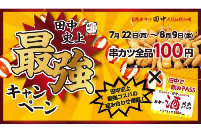 「田中史上最強キャンペーン」串カツ100円×飲みPass定期券でお得に楽しめ！