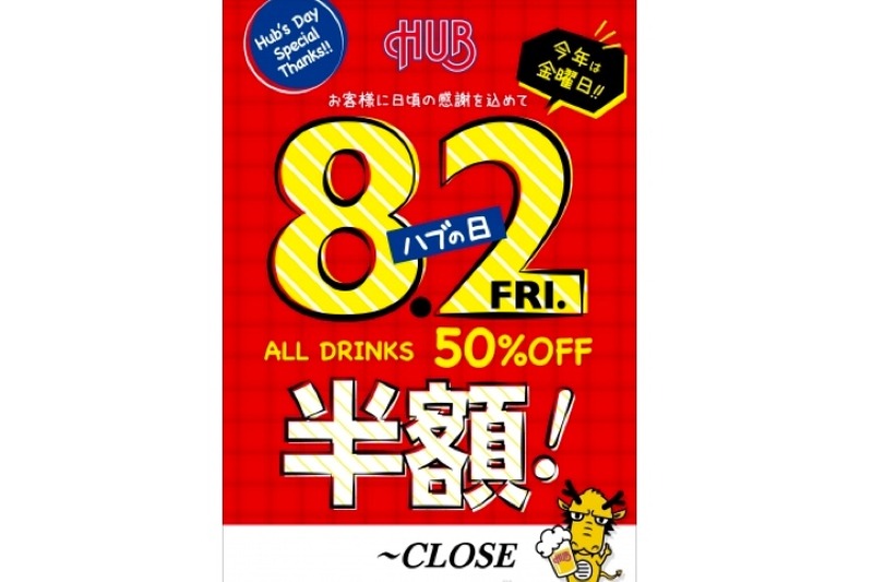 8月2日は終日全ドリンク半額！「HUBの日」・「82の日」を楽しまない？