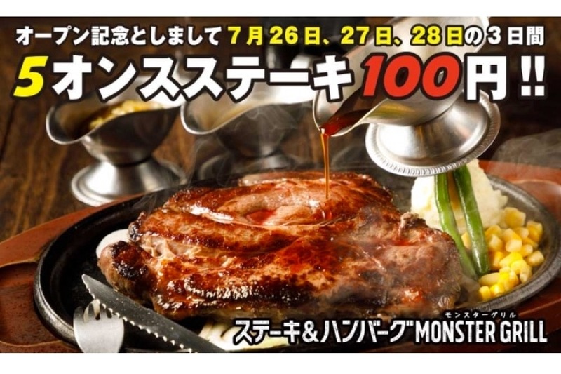 3日間限定でステーキ100円！？「モンスターグリルふじみ野店」OPEN