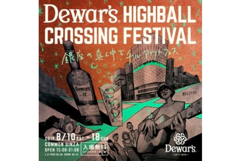 デュワーズの音楽フェス「Dewar’s Highball Crossing Festival」開催！
