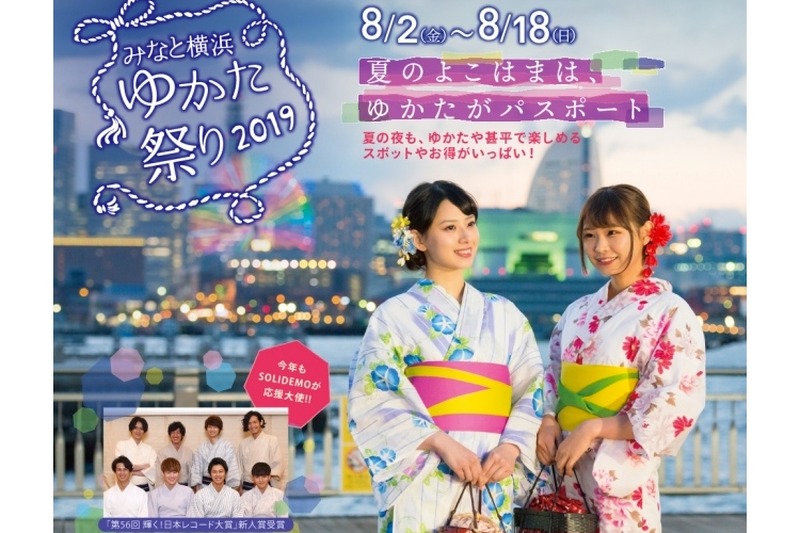 ゆかた着用でお得な夏祭り！？「みなと横浜 ゆかた祭り2019」開催