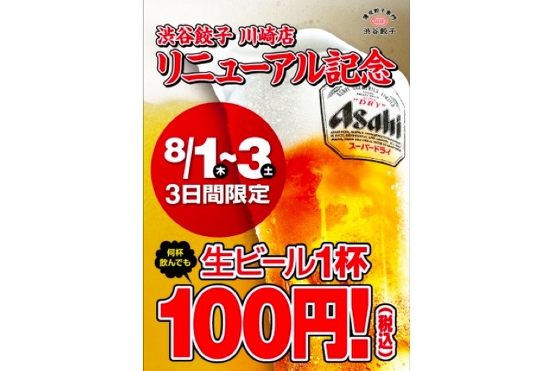 今ならビール1杯100円！「薄皮専門渋谷餃子川崎店」リニューアルオープン