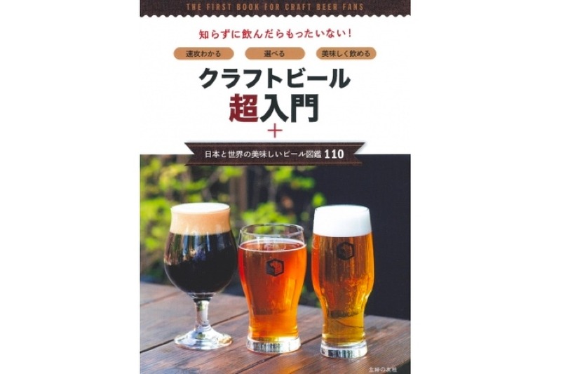 「クラフトビール超入門＋日本と世界の美味しいビール図鑑110」発売！