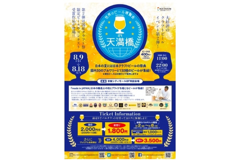 国産クラフトビール130種登場！「世界のビール博覧会2nd in天満橋」開催