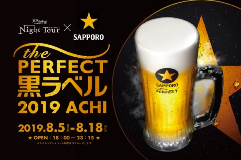 天空の楽園×サッポロ生ビール「パーフェクト黒ラベル2019阿智」開催！