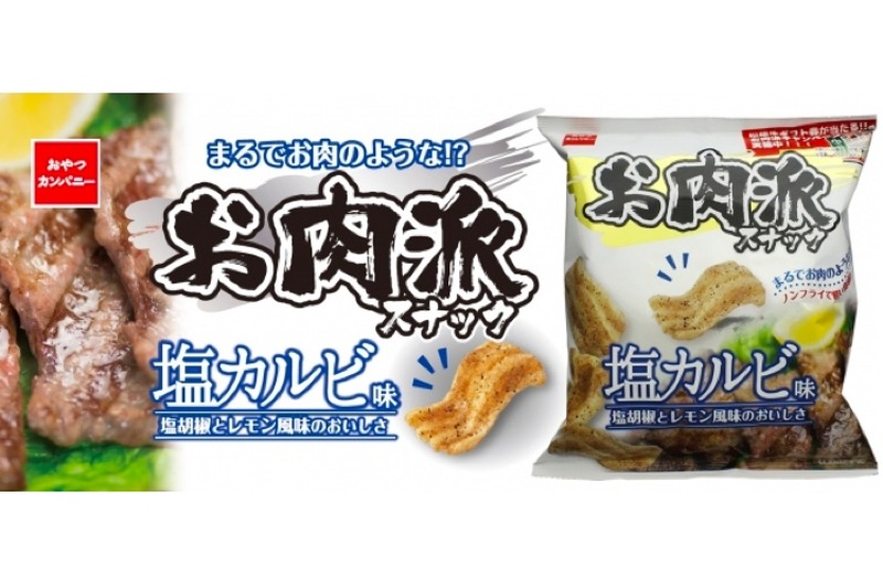 ユニークな見た目のお菓子「お肉派スナック（塩カルビ味）」発売！