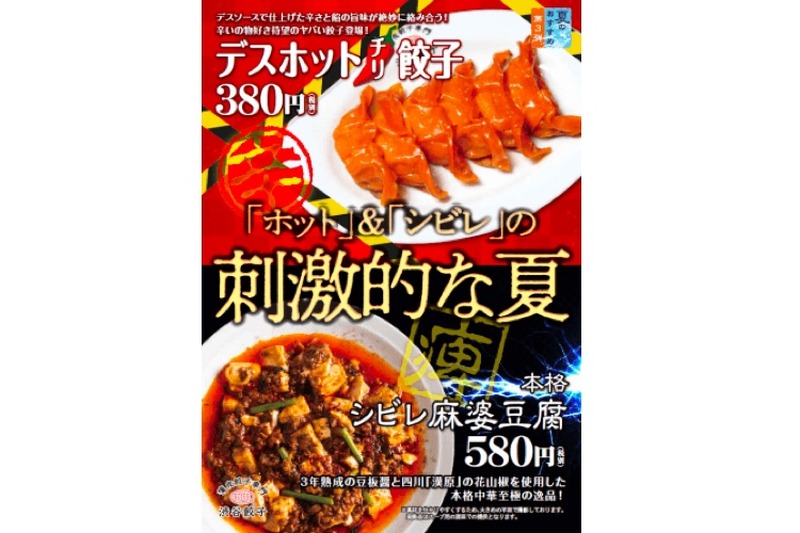 夏はやっぱ辛いもの！薄皮専門渋谷餃子から「デスホットチリ餃子」「本格シビレ麻婆豆腐」登場