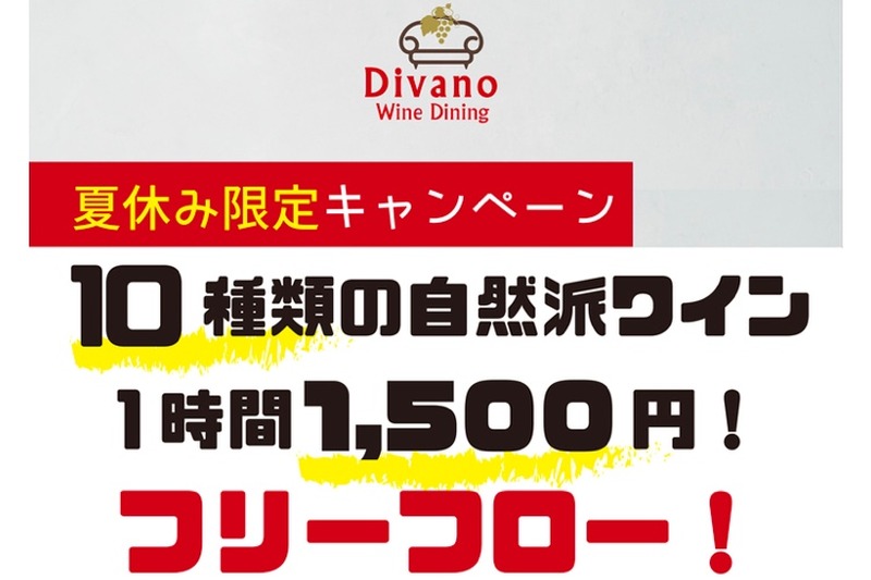 夏休み限定！自然派ワインの飲み放題が1時間1,500円で楽しめる！