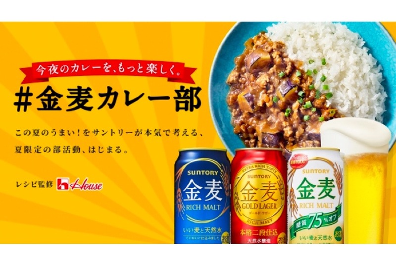 金麦とカレーの相性を考える「＃金麦カレー部」が活動開始！？