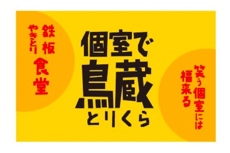 鉄板ごと提供する新感覚スタイル！「鉄板やきとり食堂　個室で鳥蔵」OPEN