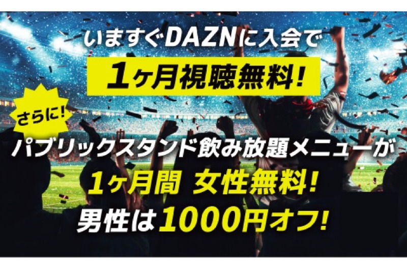 先着200名限定！特典付きの「DAZN×パブスタコラボキャンペーン」実施中